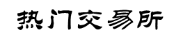 币安交易所APP官网